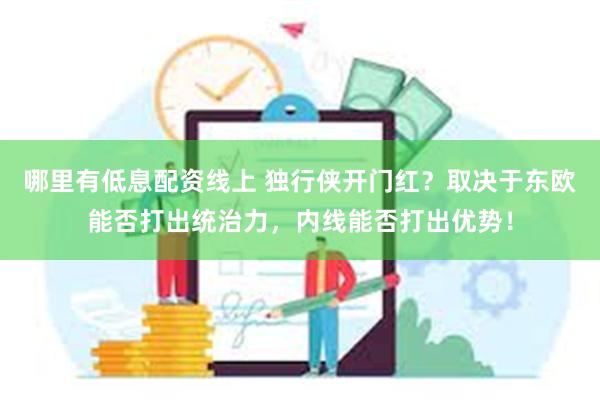 哪里有低息配资线上 独行侠开门红？取决于东欧能否打出统治力，内线能否打出优势！