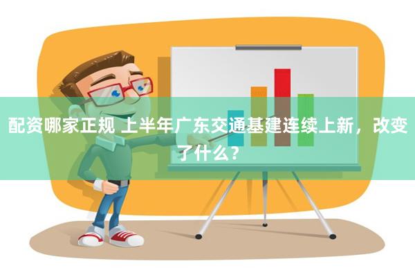 配资哪家正规 上半年广东交通基建连续上新，改变了什么？