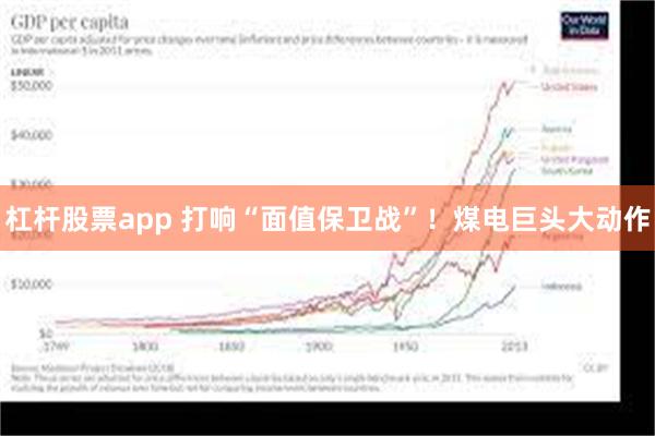 杠杆股票app 打响“面值保卫战”！煤电巨头大动作