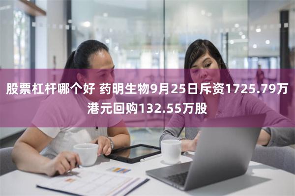 股票杠杆哪个好 药明生物9月25日斥资1725.79万港元回购132.55万股