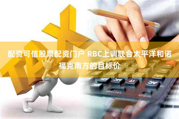 配资可信股票配资门户 RBC上调联合太平洋和诺福克南方的目标价