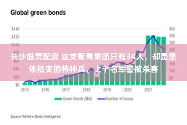 长沙股票配资 这支贩毒集团只有34人，却是集体叛变的特种兵，上千名军警被杀害