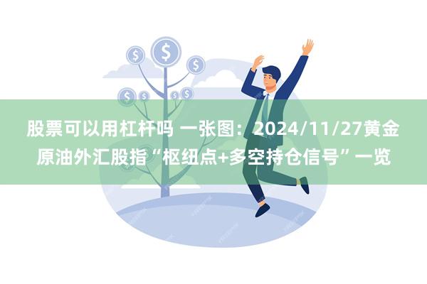 股票可以用杠杆吗 一张图：2024/11/27黄金原油外汇股指“枢纽点+多空持仓信号”一览