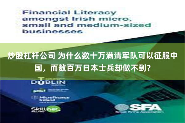 炒股杠杆公司 为什么数十万满清军队可以征服中国，而数百万日本士兵却做不到？