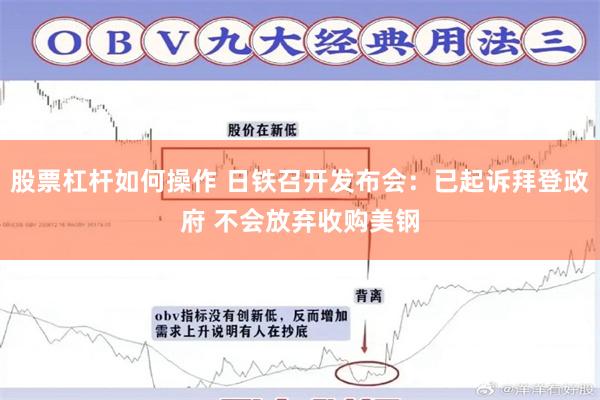 股票杠杆如何操作 日铁召开发布会：已起诉拜登政府 不会放弃收购美钢