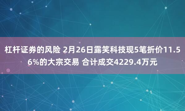 杠杆证券的风险 2月26日露笑科技现5笔折价11.56%的大宗交易 合计成交4229.4万元